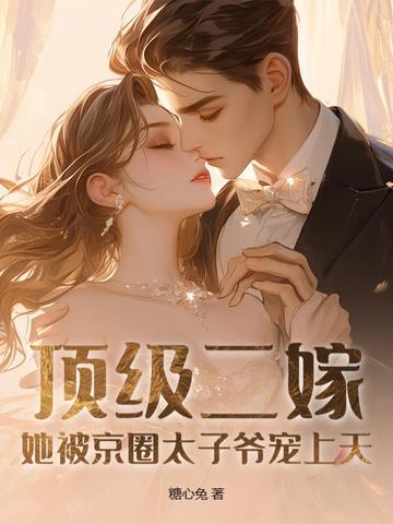 她被京圈太子爷宠上天免费阅读